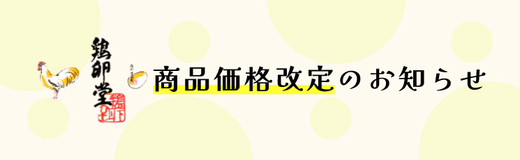 商品価格改定のお知らせ